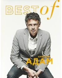 BEST of Кристоф Адам