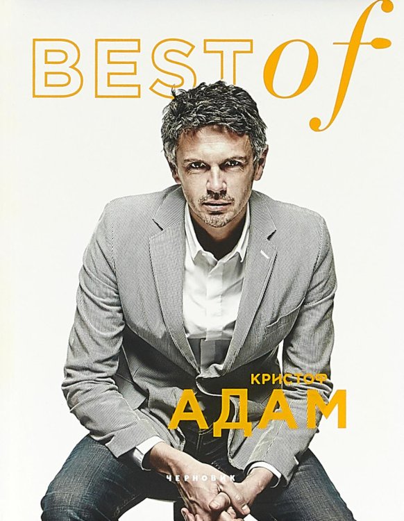 Обложка книги «BEST of Кристоф Адам» — None, ISBN 9785989370917
