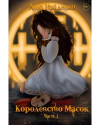 Королевство Масок. Ч. 1