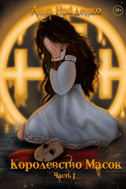 Королевство Масок Королевство Масок. Ч. 1