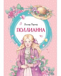 Поллианна: повесть