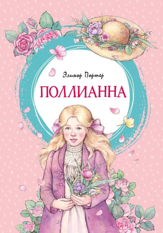 Поллианна: повесть