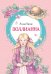 Поллианна: повесть