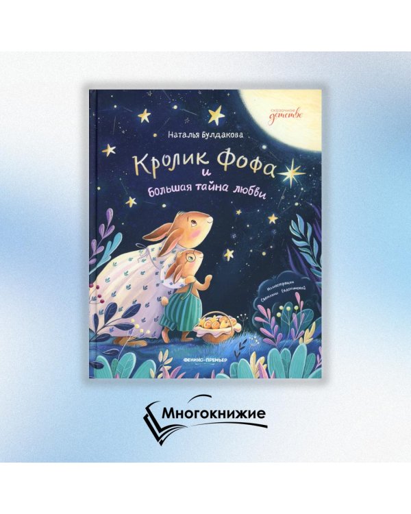 Дополнительное изображение книги «Кролик Фофа и большая тайна любви»