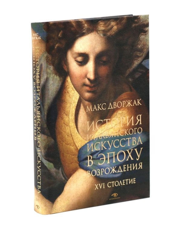 Макс Дворжак. История искусства в трех томах (комплект)