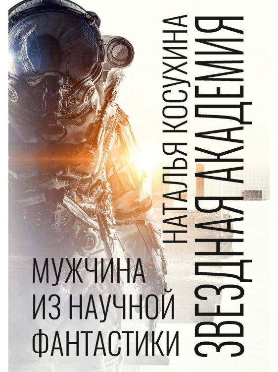Звездная академия. Мужчина из научной фантастики Звездная академия. Мужчина из научной фантастики