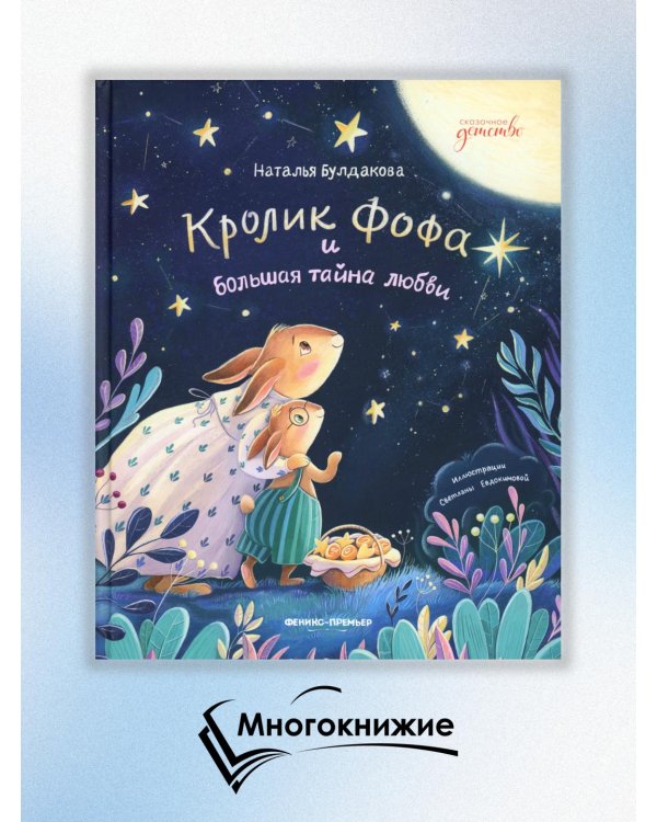 Дополнительное изображение книги «Кролик Фофа и большая тайна любви»