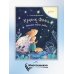 Дополнительное изображение книги «Кролик Фофа и большая тайна любви»
