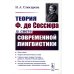 Теория Ф. де Соссюра в свете современной лингвистики (обл.). 4-е изд., стер Теория Ф. де Соссюра в свете современной лингвистики (обл.). 4-е изд., стер