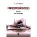 Философский пароход: 100 лет без покаяния: монография