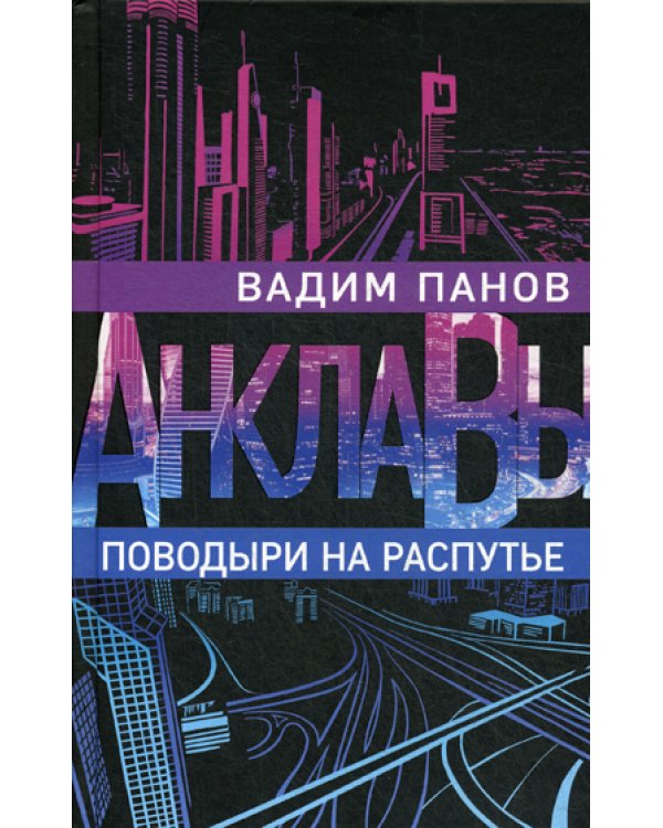 Поводыри на распутье