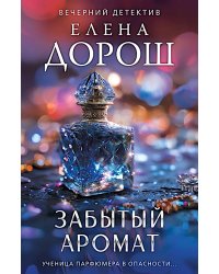 Забытый аромат