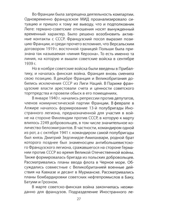 «Нормандия - Неман». Подлинная история легендарного авиаполка