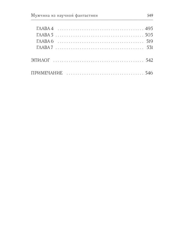 Звездная академия. Мужчина из научной фантастики