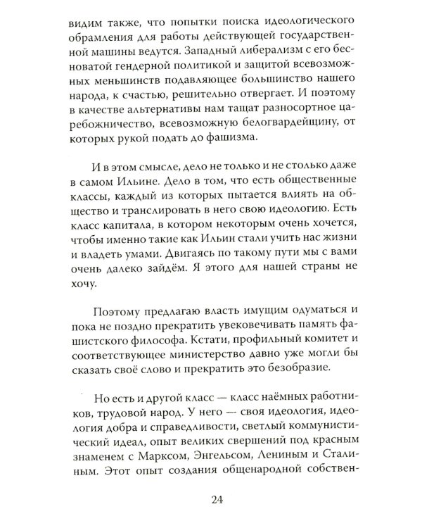 Почему левые лучше правых? Иван Ильин в спорах о будущем России