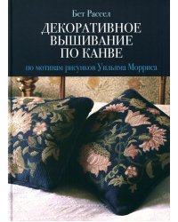Декоративное вышивание по канве: По мотивам рисунков Уильяма Морриса