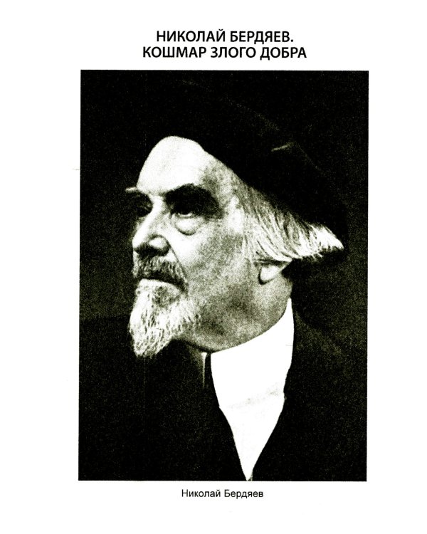 Почему левые лучше правых? Иван Ильин в спорах о будущем России