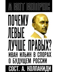 Почему левые лучше правых? Иван Ильин в спорах о будущем России