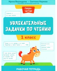 Увлекательные задачки по чтению: 1 кл.: рабочая тетрадь