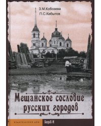 Мещанское сословие русских городов: монография