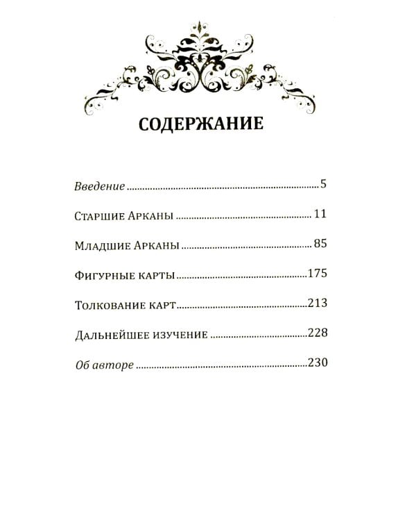 Новое руководство по картам Таро