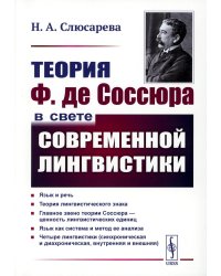 Теория Ф. де Соссюра в свете современной лингвистики (обл.). 4-е изд., стер