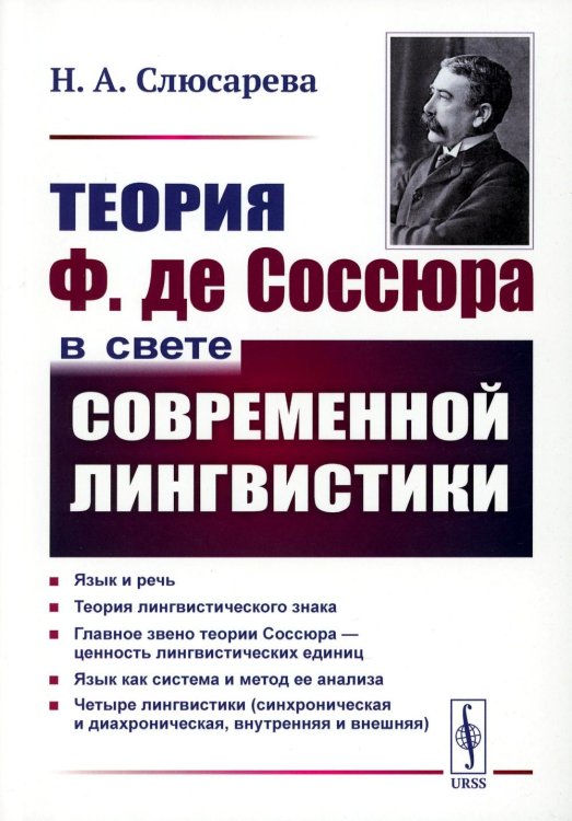 Теория Ф. де Соссюра в свете современной лингвистики (обл.). 4-е изд., стер Теория Ф. де Соссюра в свете современной лингвистики (обл.). 4-е изд., стер