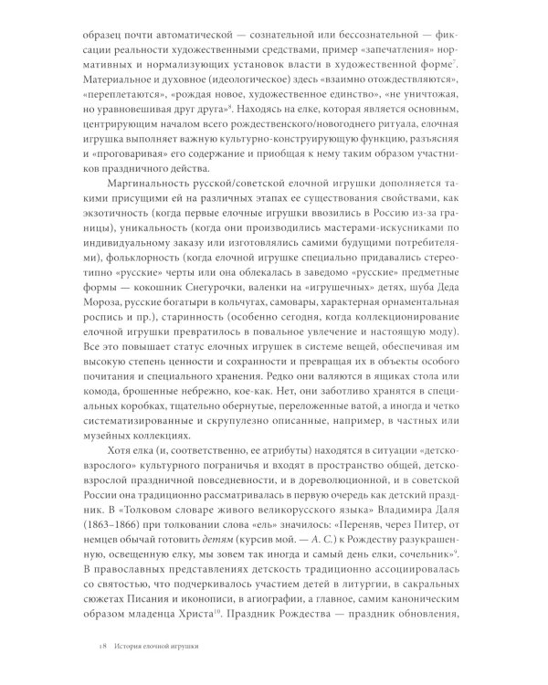 История елочной игрушки, или Как наряжали советскую елку. 4-е изд