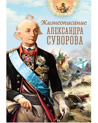 Жизнеописание Александра Суворова: сборник