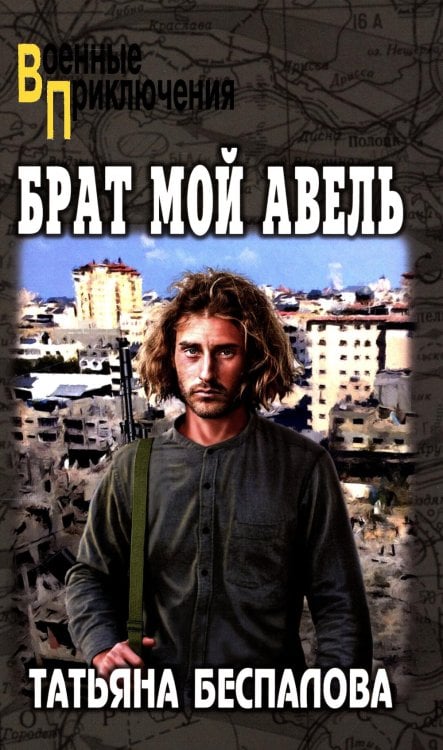 Брат мой Авель: роман