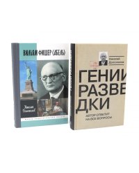 ЖЗЛ Вильям Фишер (Абель); Гении разведки (комплект из 2-х книг)