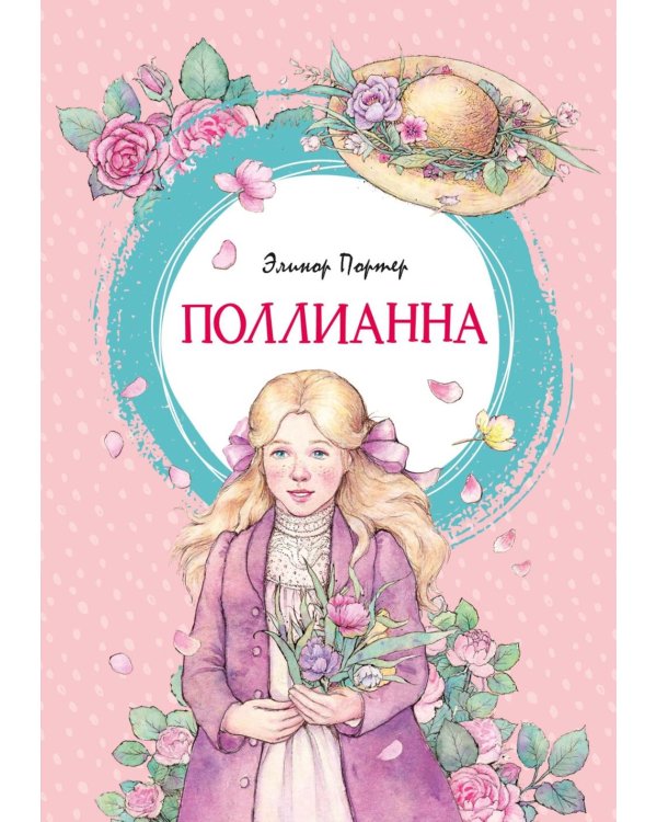 Поллианна: повесть