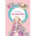Поллианна: повесть