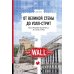 От Великой стены до Уолл-стрит. География  бизнеса и культуры