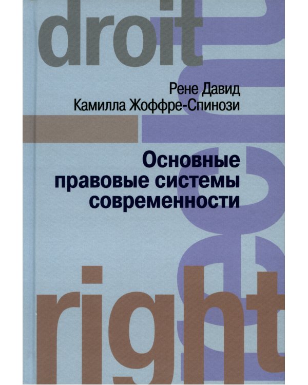 Дополнительное изображение книги «Основные правовые системы современности»