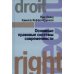 Дополнительное изображение книги «Основные правовые системы современности»