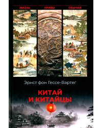 Китай и китайцы. Жизнь, нравы, обычаи
