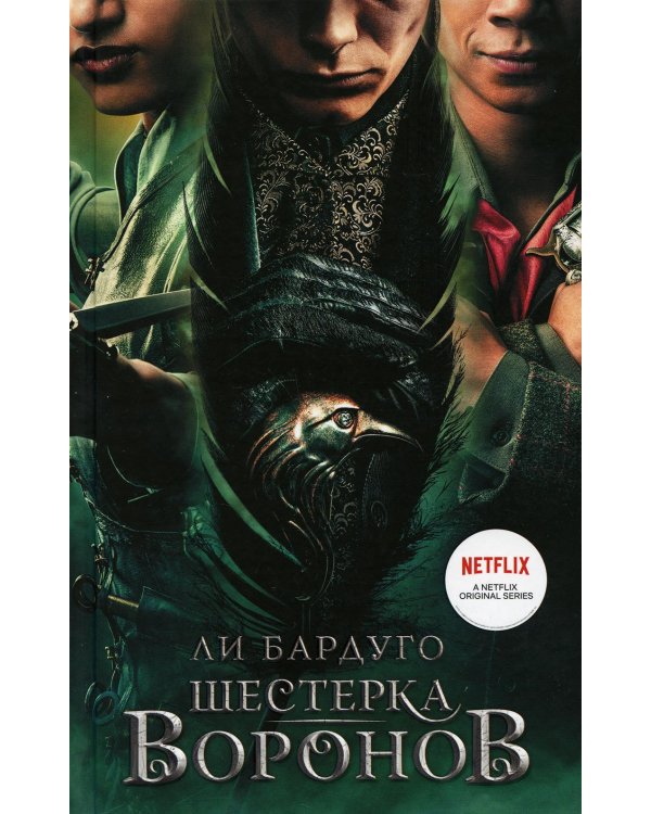 Шестерка воронов: роман