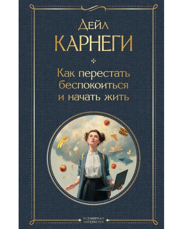Дополнительное изображение книги «Как перестать беспокоиться и начать жить»