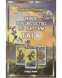 Новое руководство по картам Таро