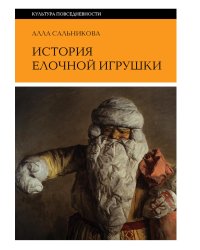 История елочной игрушки, или Как наряжали советскую елку. 4-е изд