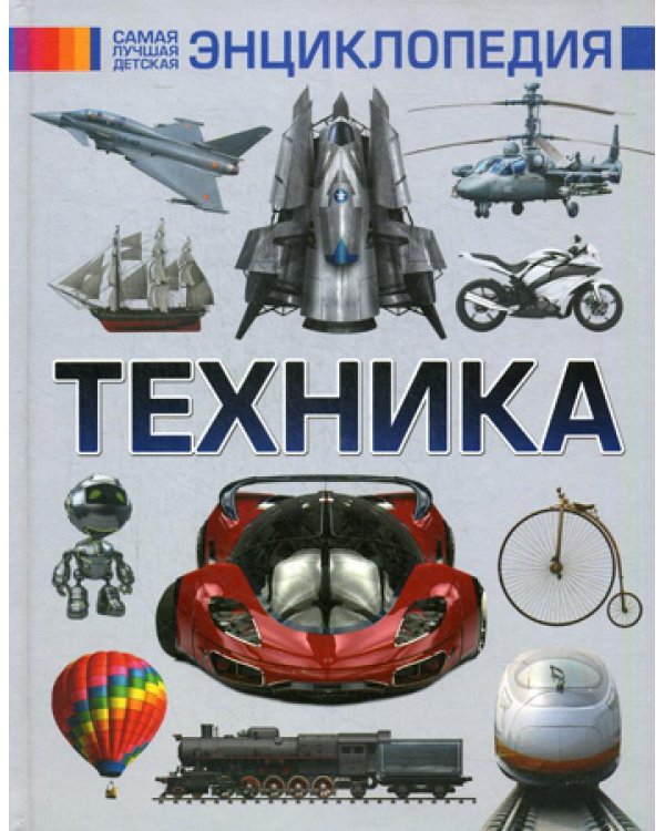 Техника. Самая лучшая детская энциклопедия