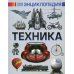 Техника. Самая лучшая детская энциклопедия