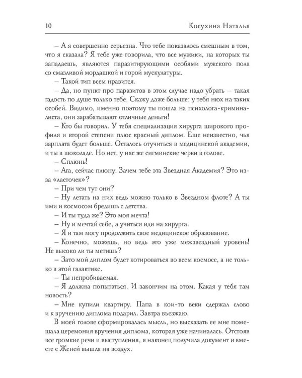 Звездная академия. Мужчина из научной фантастики