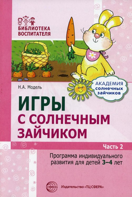 Игры с солнечным зайчиком. Программа индивидуального развития для детей 3-4 лет. Ч.2