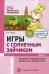 Игры с солнечным зайчиком. Программа индивидуального развития для детей 3-4 лет. Ч.2