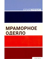 Мраморное одеяло