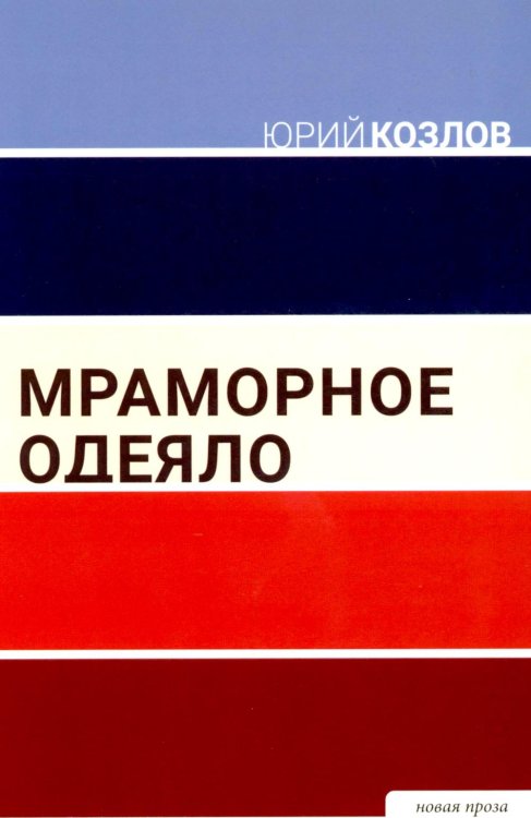 Мраморное одеяло