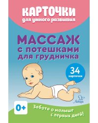 Карточки для умного развития. Массаж с потешками для грудничка (34 карточки)
