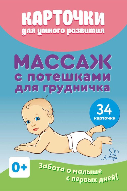 Карточки для умного развития Карточки для умного развития. Массаж с потешками для грудничка (34 карточки)